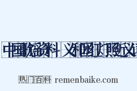 中国歌谣资料·义和团红灯照近义词是什么意思的图片